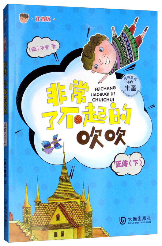 非常了不起的吹吹-正传(下)-注音版