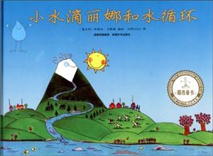 小水滴丽娜和水循环-技术教育社区
