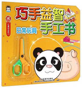 日常玩具-巧手益智手工书-送儿童安全剪刀-技术教育社区