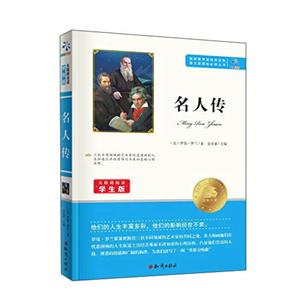 语文必读丛书--名人传 无障碍阅读学生版-技术教育社区