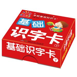 基础识字卡-学前基础知识卡-下-技术教育社区