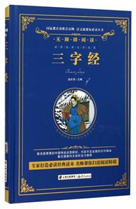 无障碍阅读:三字经【精装】-技术教育社区