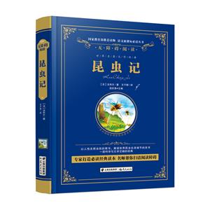 无障碍阅读:昆虫记【精装】-技术教育社区