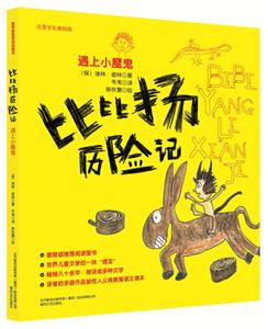 比比扬历险记-遇上小魔鬼-注意全彩美绘版-技术教育社区