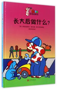 好奇的宾巴:长大后做什么?(精装绘本)-技术教育社区