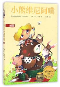 小熊维尼阿噗-世界儿童文学-注音版-技术教育社区