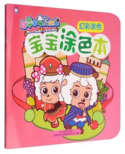 幻彩涂色-宝宝涂色本-喜羊羊与灰太狼-技术教育社区