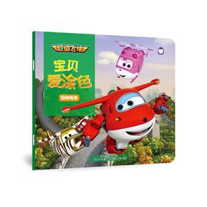 愉快畅游-宝贝爱涂色-超级飞侠-技术教育社区