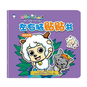创意世界-左右脑贴贴书-喜羊羊与灰太狼-技术教育社区