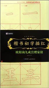 欧阳询九成宫醴泉铭-楷书初学描红-技术教育社区