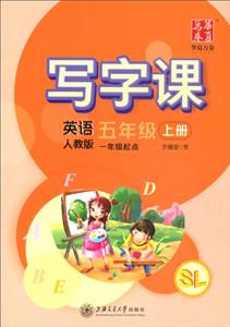 上海交大英语5年级上册(人教版)/写字课-技术教育社区