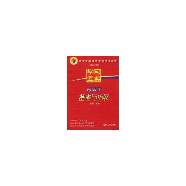宪法学备考与拓展