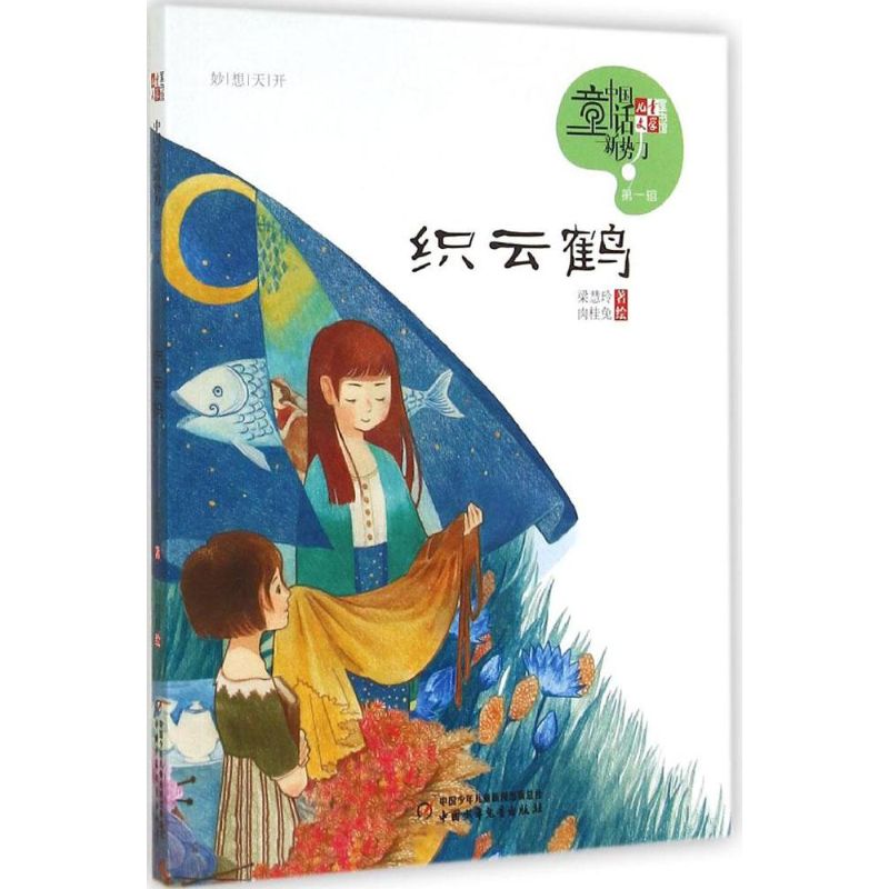 织云鹤-中国童话新势力