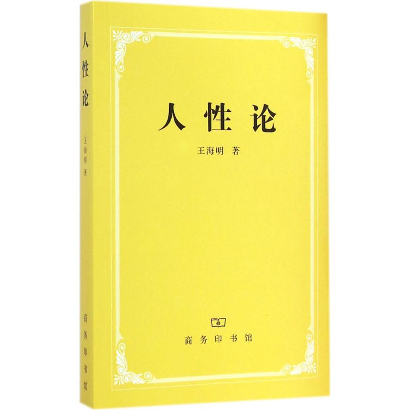 人性论