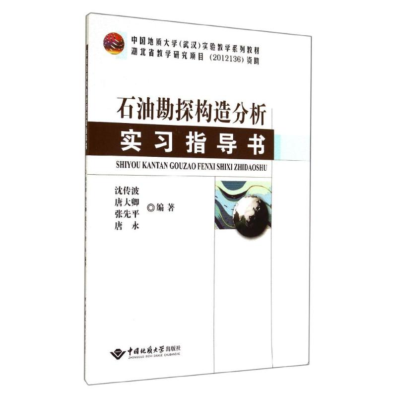 石油勘探构造分析实习指导书