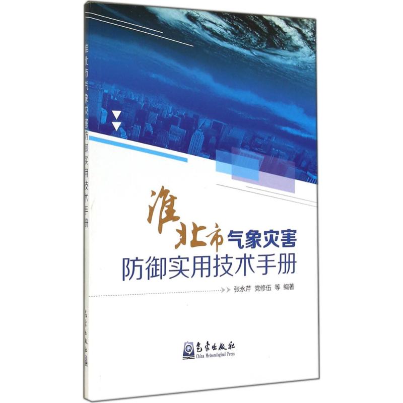 淮北市气象灾害防御实用技术手册