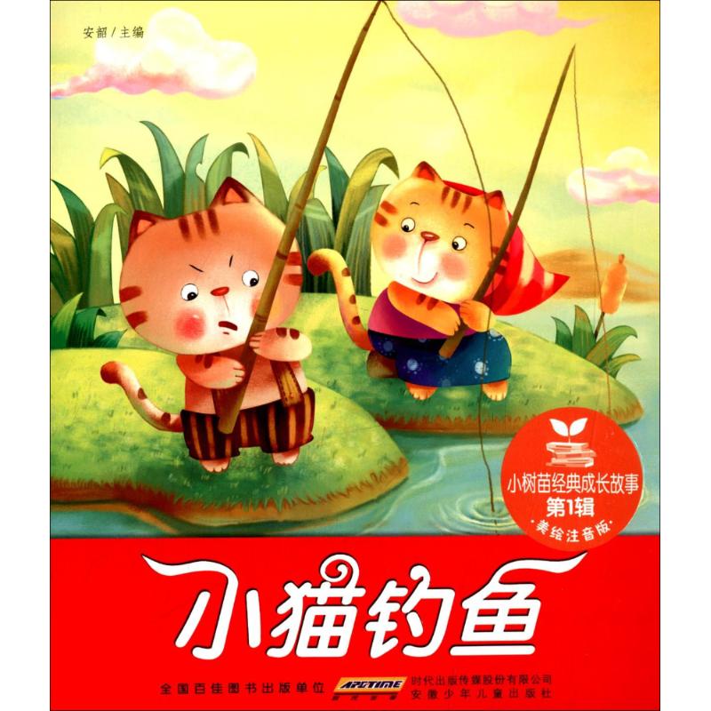 小树苗经典成长.小猫钓鱼