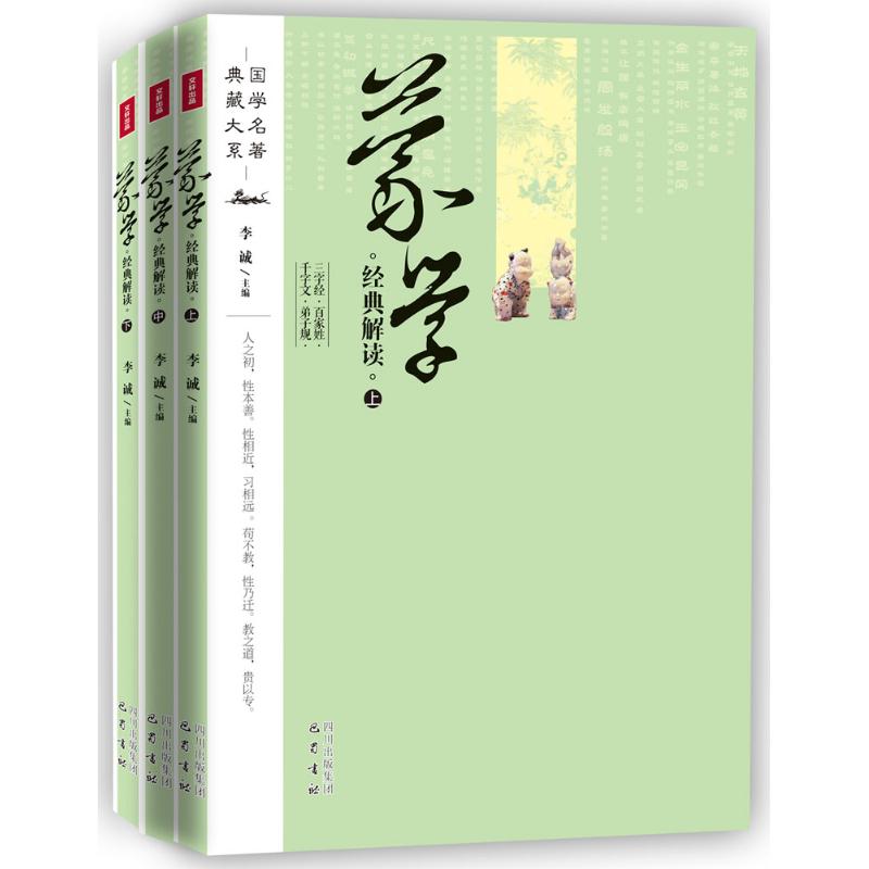 蒙学·经典阅读:三字经、百家姓、千字文、弟子规(全3册)