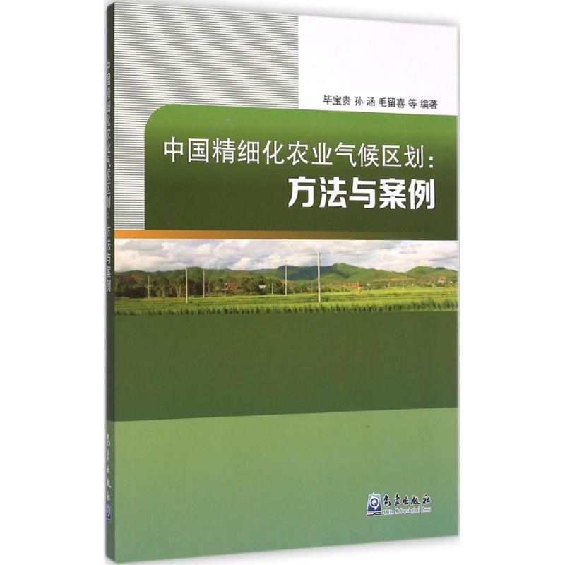 中国精细化农业气候区划-方法与案例