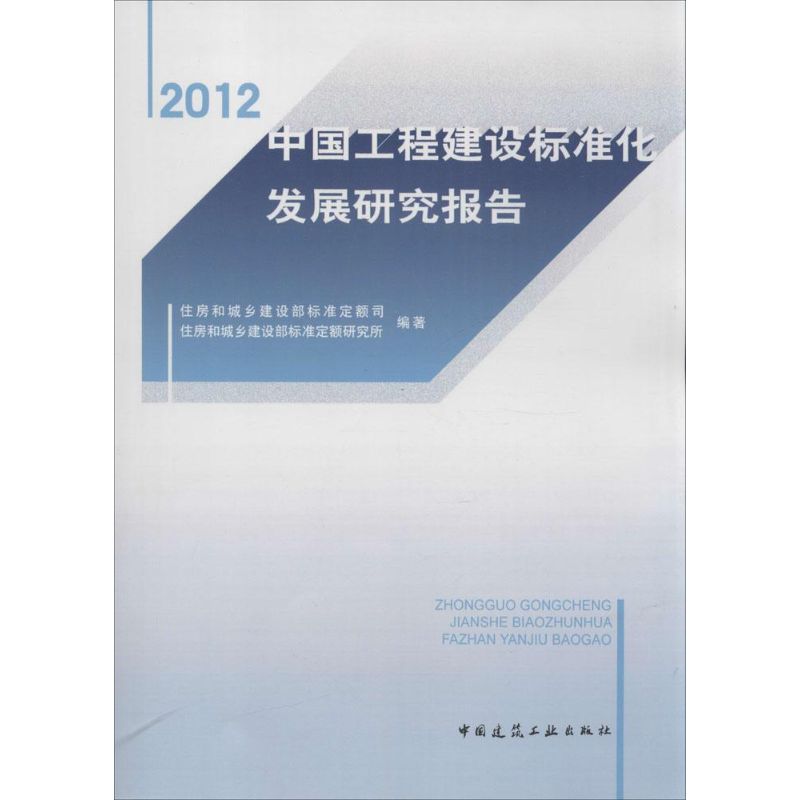 2012-中国工程建设标准化发展研究报告