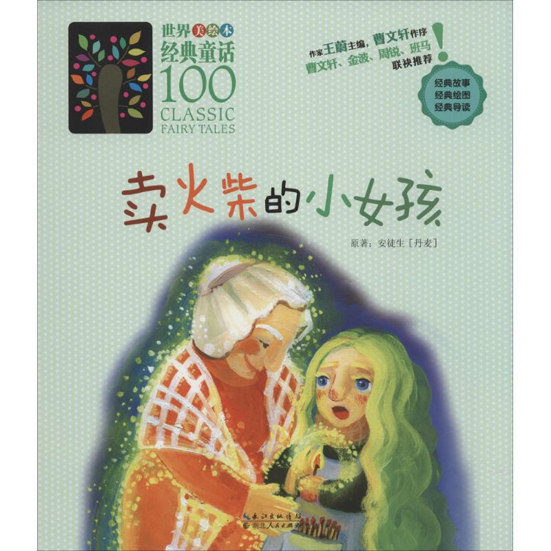 卖火柴的小女孩-世界美绘本经典童话100
