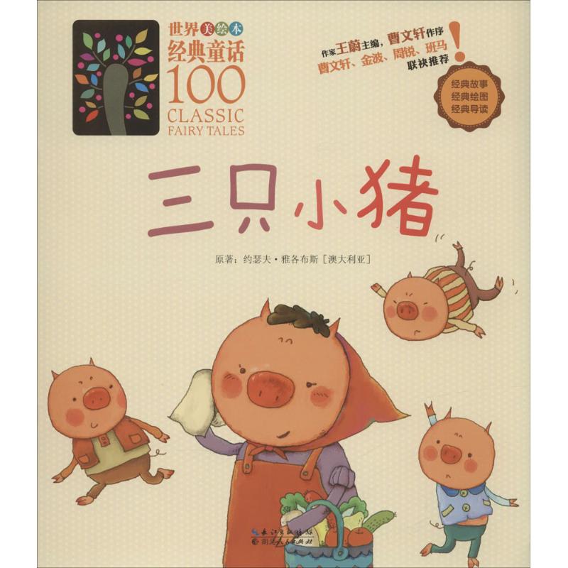 三只小猪-世界美绘本经典童话100
