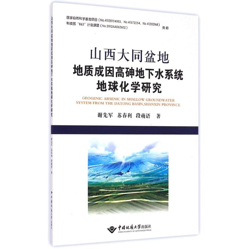 山西大同盆地地质成因高砷地下水系统地球化学研究