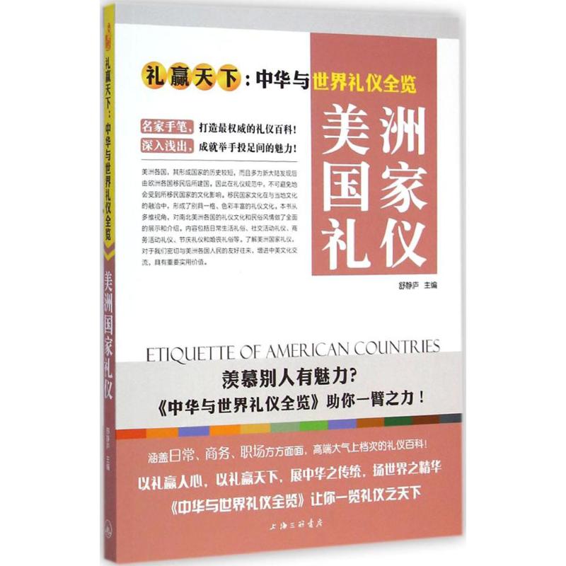 美洲国家礼仪-礼赢天下:中华与世界礼仪全览