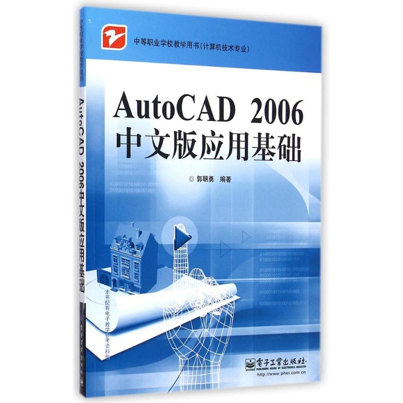 AutoCAD 2006中文版应用基础