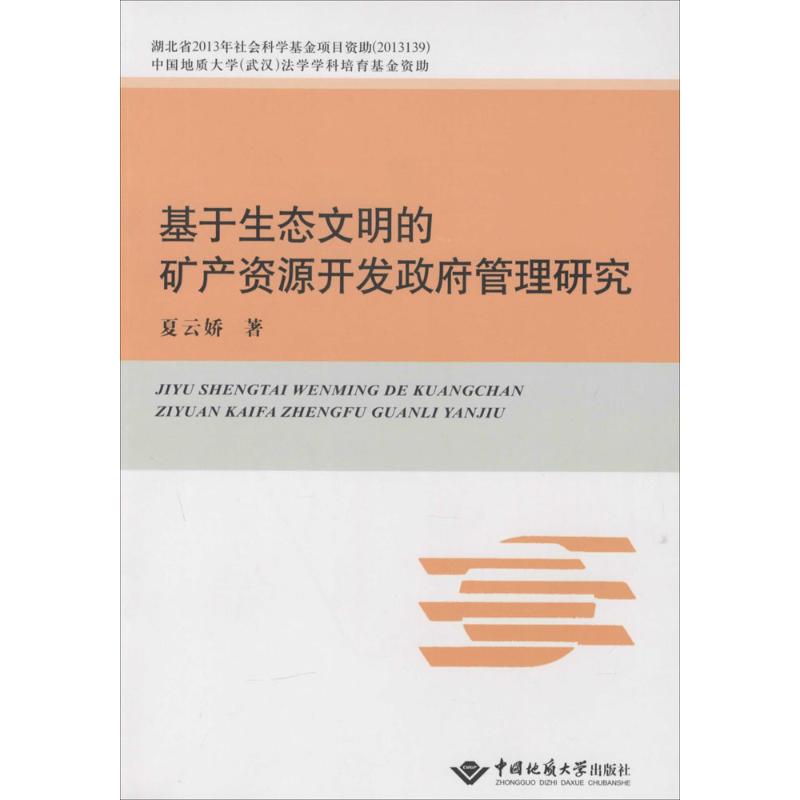 基于生态文明的矿产资源开发政府管理研究