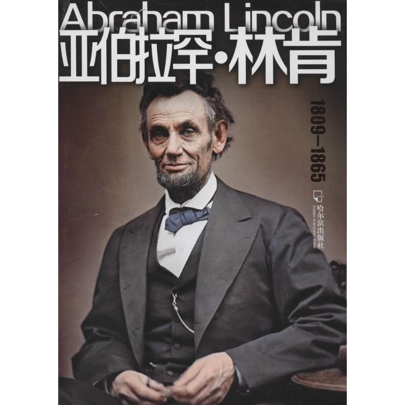 1809-1865-亚伯拉罕.林肯