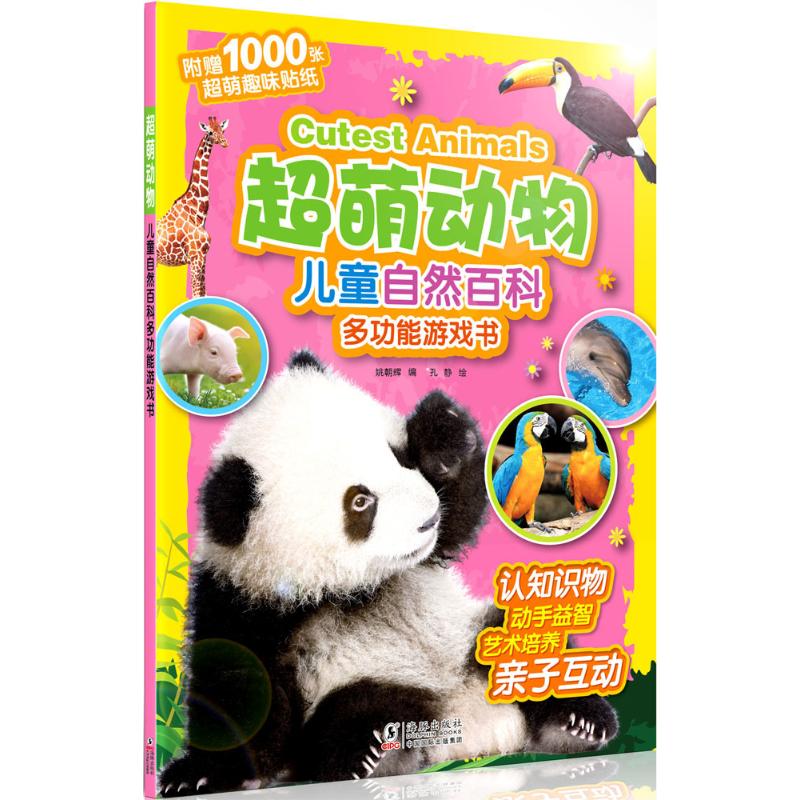 超萌动物-儿童自然百科多功能游戏书-附赠1000张超萌趣味贴纸
