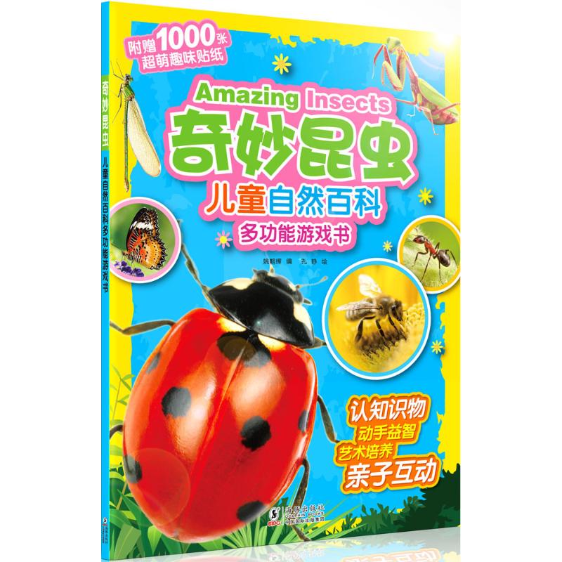 奇妙昆虫-儿童自然百科多功能游戏书-附赠1000张超萌趣味贴纸