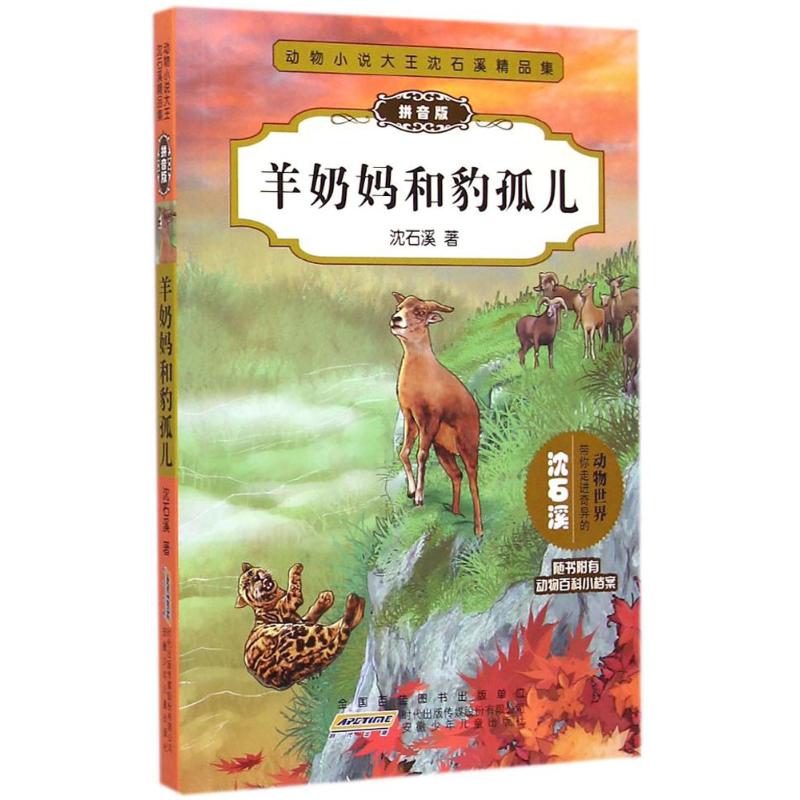 羊奶妈和豹孤儿-动物小说大王沈石溪精品集-拼音版