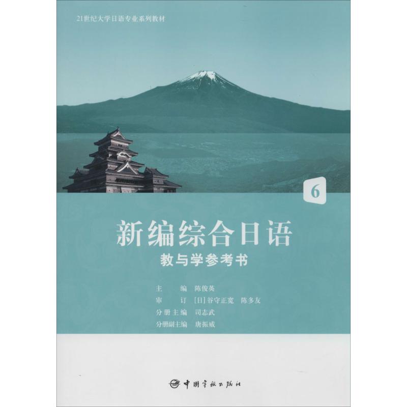 新编综合日语教与学参考书:6