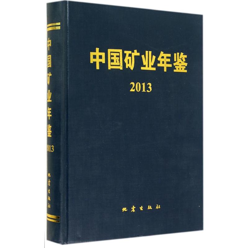 2013-中国矿业年鉴