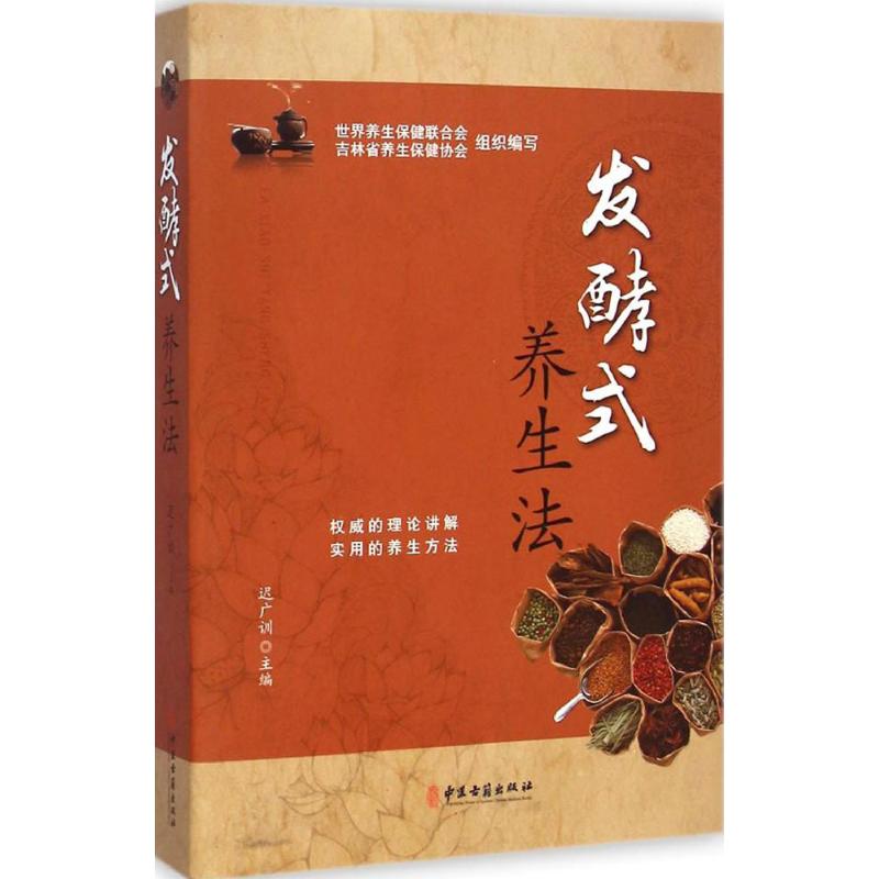发酵式养生法