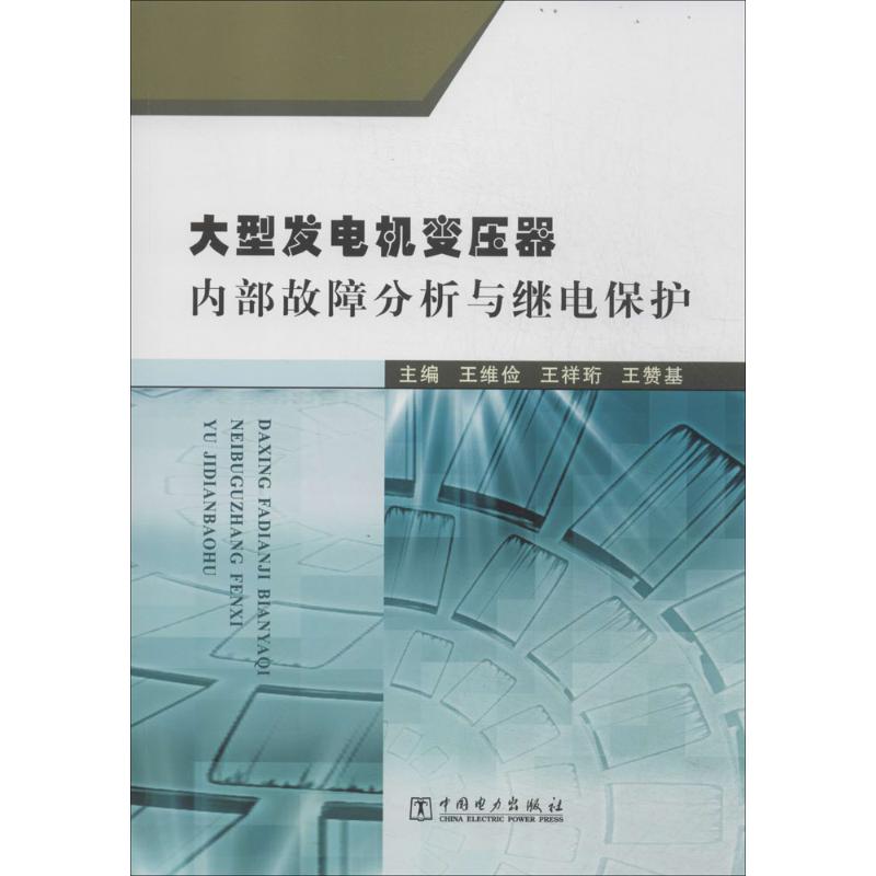 大型发电机变压器内部故障分析与继电保护