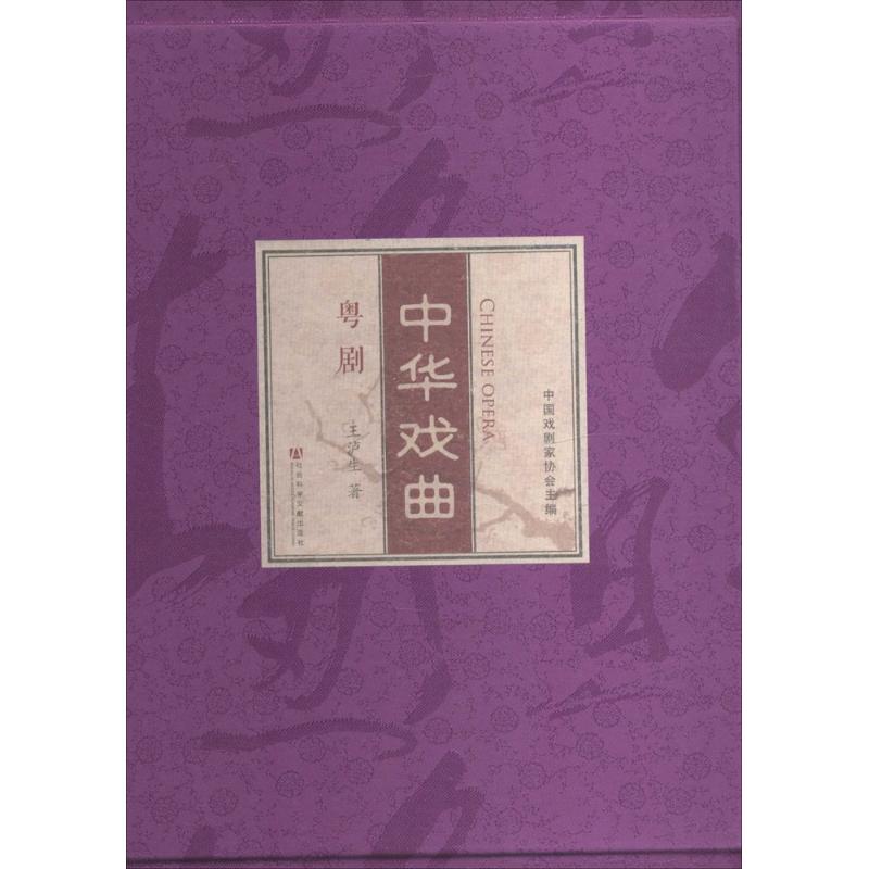 潮剧 粤剧-中华戏曲-(全二卷四册)