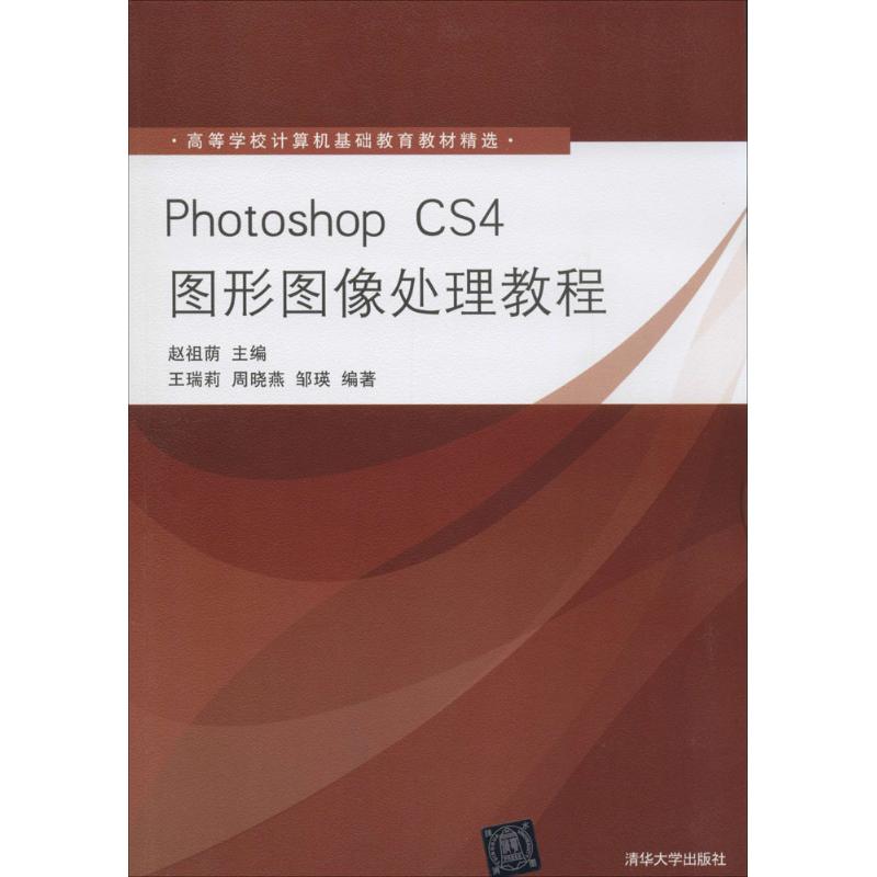 Photoshop CS4图形图像处理教程