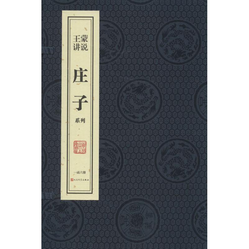 线装书系列:王蒙讲说(庄子) 全六册