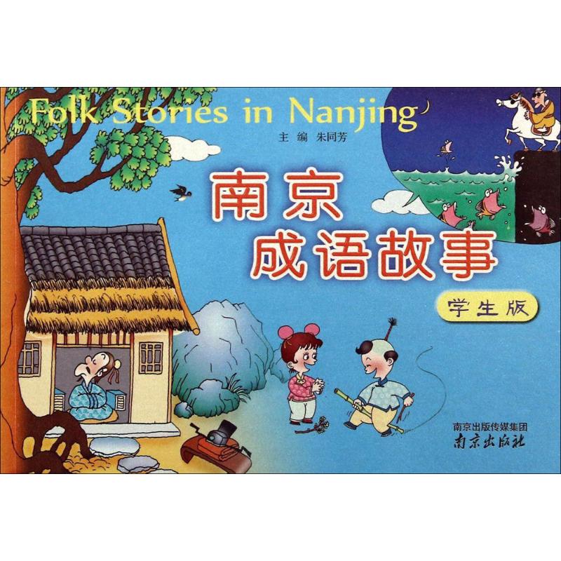 南京成语故事(学生版)