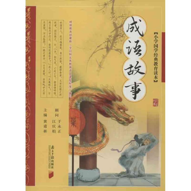 小学国学经典教育读本--成语故事