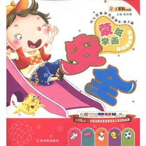 幼儿创意游戏益智书第2辑-安全-技术教育社区