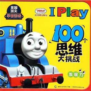 发现力-托马斯&朋友I Play 100个思维大挑战-技术教育社区