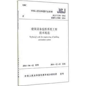 JGJ/T 334-2014-备案号J1840-2014-建筑设备监控工程技术规范-技术教育社区