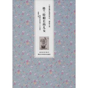 格兰特船长的儿女-技术教育社区