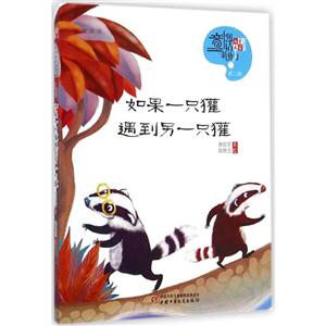 如果一只獾遇到另一只獾-中国童话新势力-第二辑-技术教育社区