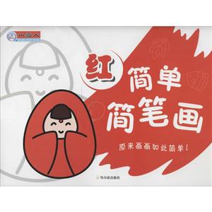 红-简单简笔画-技术教育社区