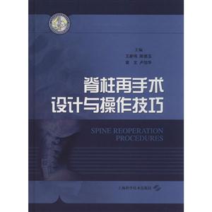 脊柱再手术设计与操作技巧-技术教育社区